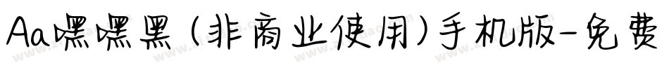 Aa嘿嘿黑 (非商业使用)手机版字体转换